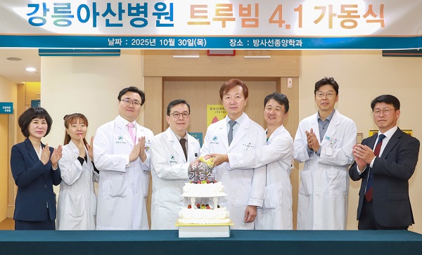 강릉아산병원, ‘트루빔 4.1’로 보다 정확하고 신속한 정밀 암치료 환경 구축