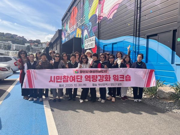 시는 10월30일 여성친화도시 시민참여단과 함게 역량강화 워크숍을 진행했다. /사진제공=양산시