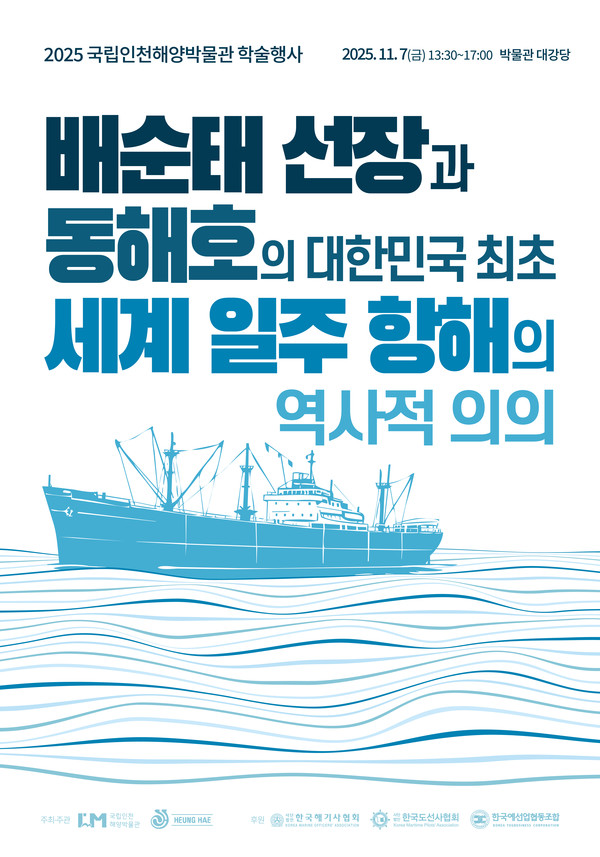 2025 국립인천해양박물관 학술행사 '배순태 선장과 동해호의 대한민국 최초 세계 일주 항해의 역사적 의의' 학술대회 포스터 /자료제공=국립인천해양박물관