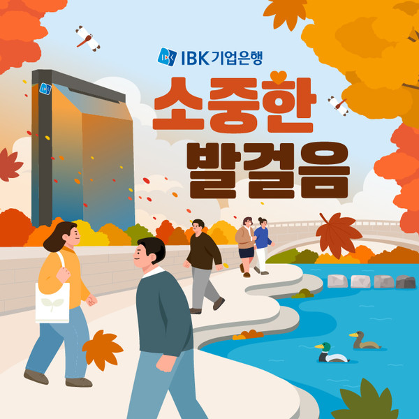 2025 소중한 발걸음 개최 안내 /사진제공=IBK기업은행