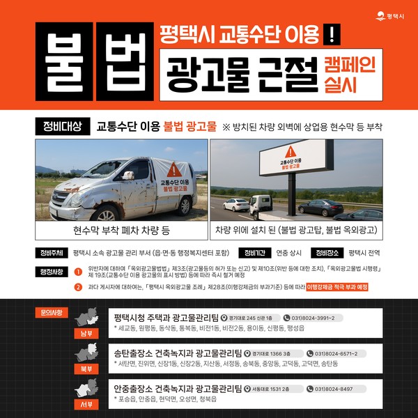 평택시 교통수단 이용 불법 광고물 정비 캠페인 전개. /사진제공=평택시