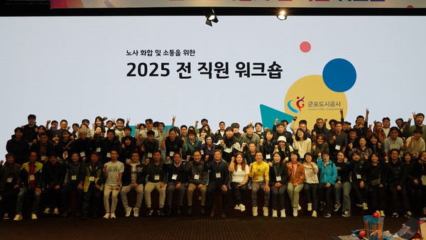 군포도시공사, 2025년 전 직원 워크숍 개최 사진. /사진제공=군포도시공사