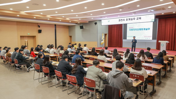 과천시 회계실무교육 모습. /사진제공=과천시