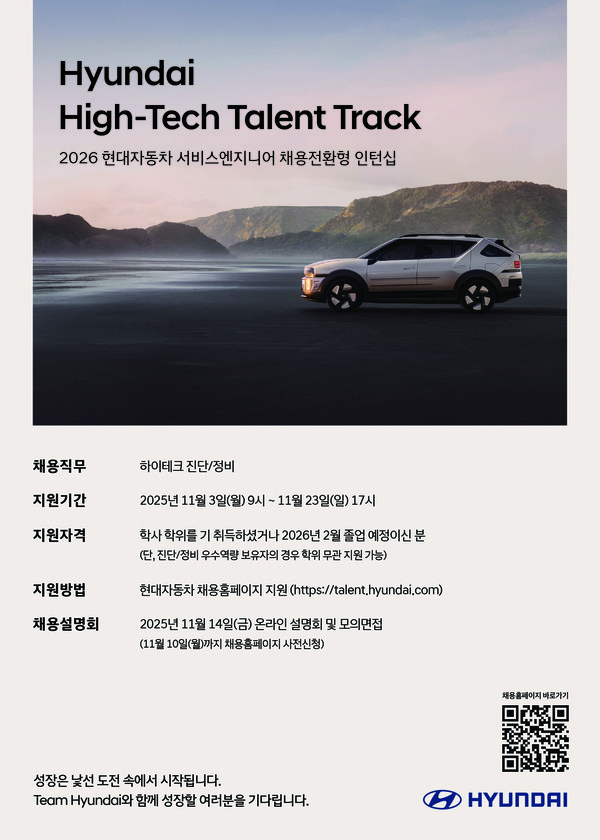 하이테크 탤런트 트랙 모집 안내 /사진제공=현대자동차