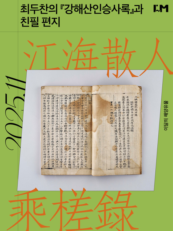 국립인천해양박물관이 11월 이달의 해양유물로 최두찬의 '강해산인승사록과 친필 편지'를 선정했다고 밝혔다. /사진제공=국립인천해양박물관