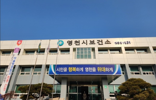 영천시보건소 전경  /사진제공=영천시