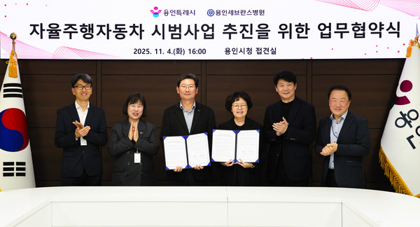 용인특례시와 용인세브란스병원이 4일 용인특례시청 접견실에서 '자율주행자동차 시범사업' 추진을 위한 업무협약을 체결했다 /사진제공=용인특례시