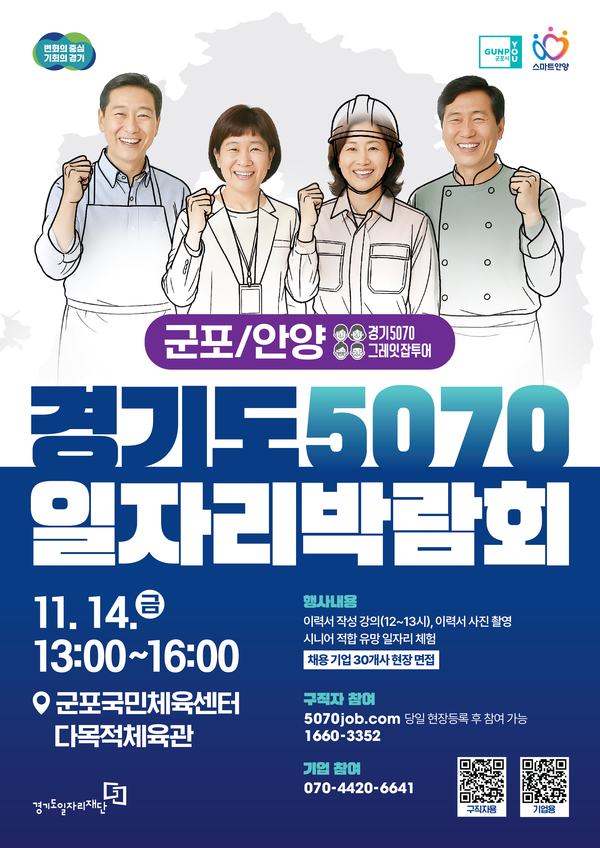경기도 5070 일자리박람회 in 군포+안양’을 개최한다. /사진제공=군포시
