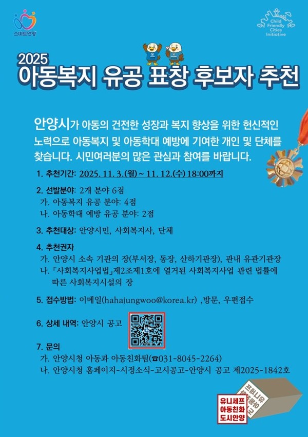 안양시 아동복지 유공 표창 후모자 추천 안내문. /사진제공=안양시