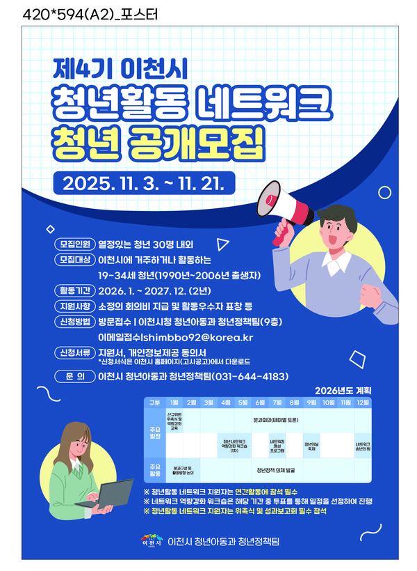 제4기 이천시 청년활동네트워크 위원 공개 모집 포스터. /사진제공=이천시