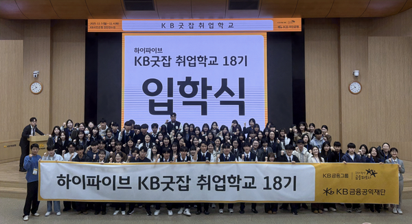 KB굿잡 취업학교 18기 입학식 /사진제공=KB국민은행