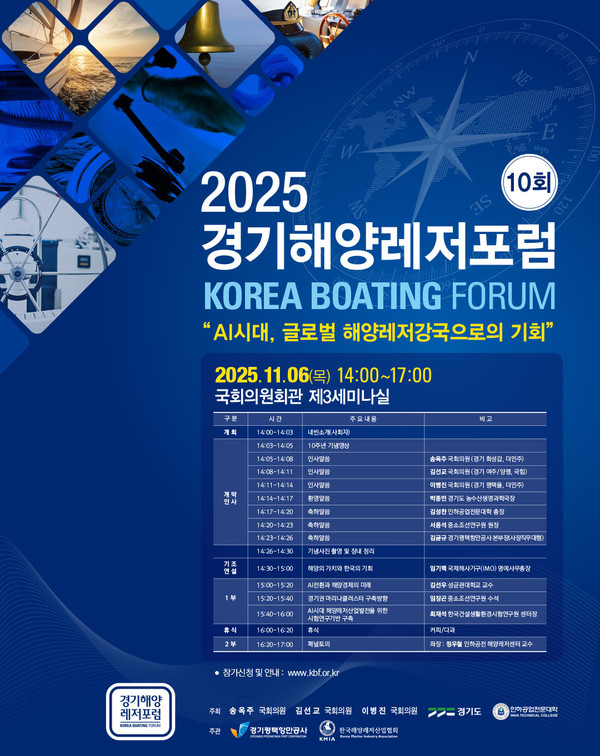 ‘제10회 경기해양레저포럼’ 포스터 /자료제공=경기도