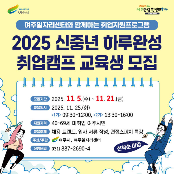 여주시, 2025 신중년 하루완성 취업캠프 교육생 모집 안내문. /사진제공=여주시