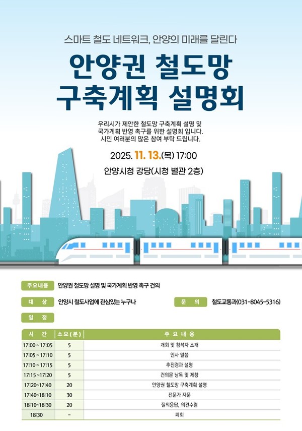 안양권 철도망 구축계획 설명회 포스터. /사진제공=안양시