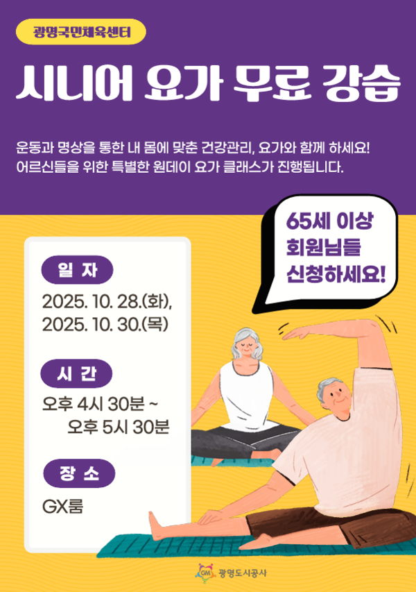 광명도시공사 국민체육센터, 시니어 요가 강습 실시 포스터. /사진제공=광명도시공사