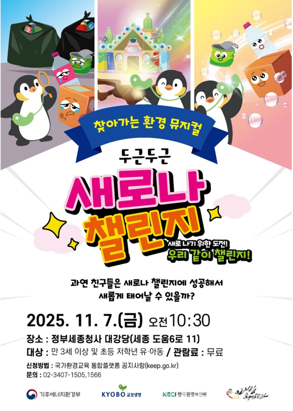  어린이 환경뮤지컬 ‘꼬옥이와 함께하는 두근두근 새로나 챌린지’ 안내 /자료제공=기후부