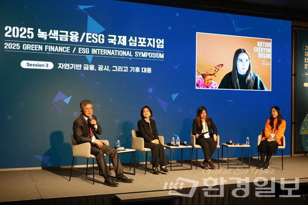 세션3에서는 '자연기반 금융, 공시, 그리고 기후 대응'을 주제로 기업의 자연환경 전략과 TNFD 보고 체계에 대한 발표가 이어졌다. /사진=박준영 기자