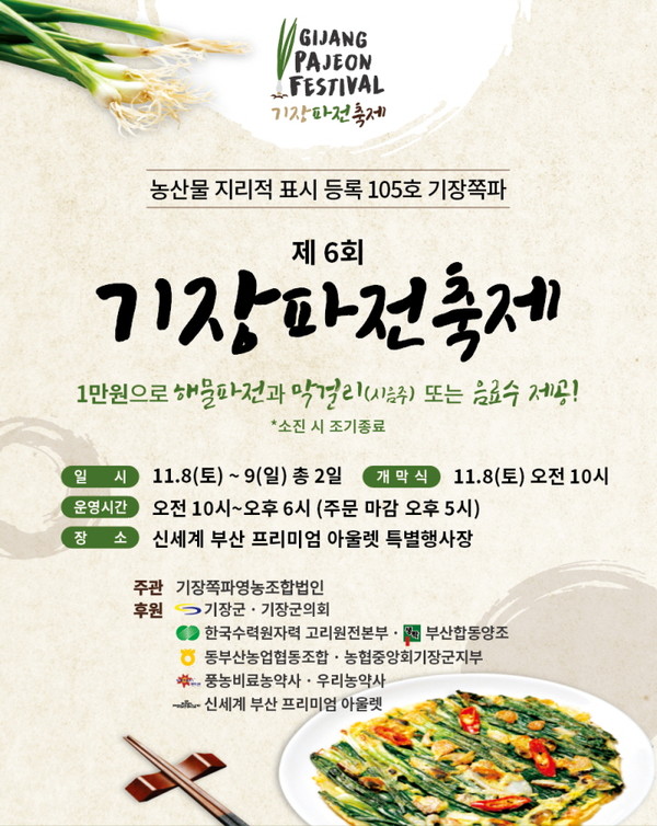 군은 11월8~9일 제6회 기장파전 축제'를 연다고 밝혔다. /자료제공=기장군 