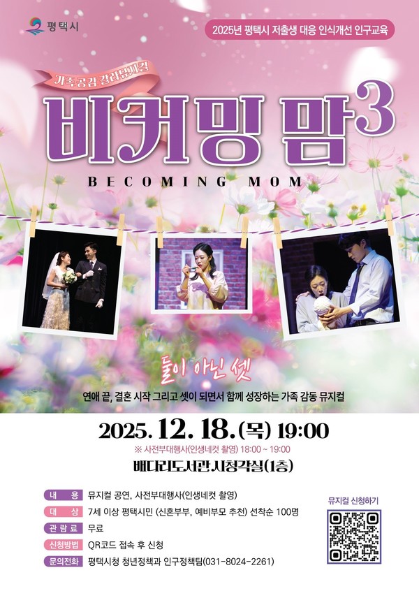 비커밍맘 시즌3 가족 공감 갈라 뮤지컬 개최 포스터. /사진제공=평택시