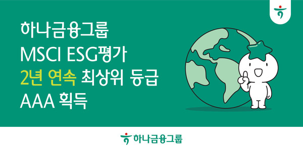 하나금융그룹, MSCI ESG평가에서 2년 연속 최고 등급 AAA 획득 /사진제공=하나금융그룹