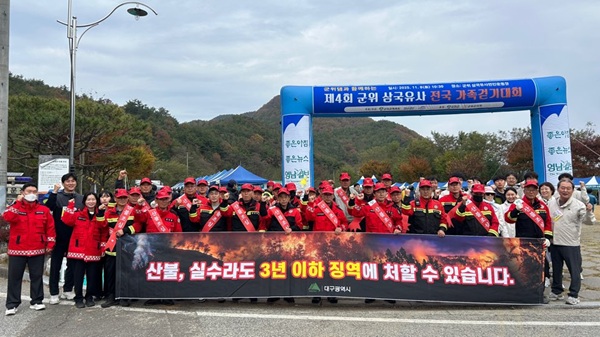 산불예방 캠페인 참여자들 /사진제공=군위군