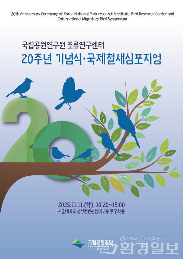 기후에너지환경부 산하 국립공원공단(이사장 주대영)은 국립공원연구원 조류연구센터 설립 20주년을 맞아 11월11일 서울대학교 삼성컨벤션센터에서 기념식 및 국제철새 토론회(심포지엄)를 개최한다고 밝혔다. /자료제공=국립공원공단