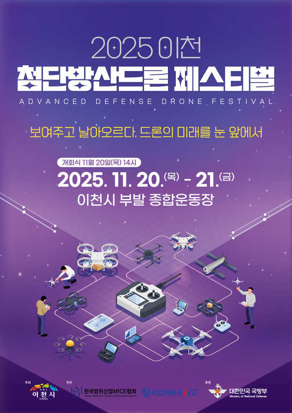 2025 이천 첨단방산드론 페스티벌 개최 포스터. /사진제공=이천시