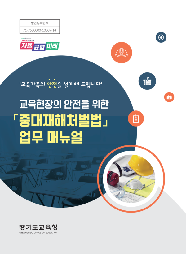 경기도교육청, '중대재해 처벌법' 업무 매뉴얼 표지 /자료제공=경기도교육청