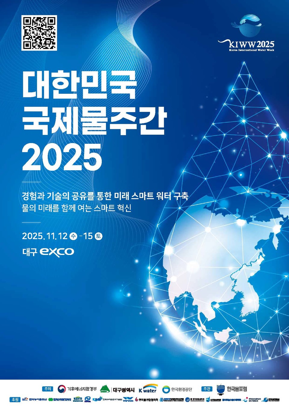 ‘대한민국 국제물주간 2025’ 포스터 /자료제공=기후에너지환경부