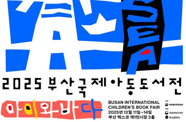 시는 12월11일부터 '2025 부산국제아동도서전'을 개최한다. /자료제공=부산시