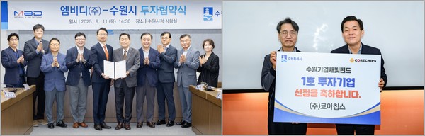 엠비디 투자협약식(왼쪽), 1호 투자기업 코아칩스(오른쪽) 선정 축하 /사진제공=수원특례시