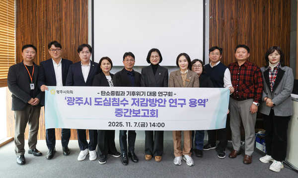 ‘광주시 도심침수 저감방안 연구 용역’ 중간보고회 개최 /사진제공=광주시의회