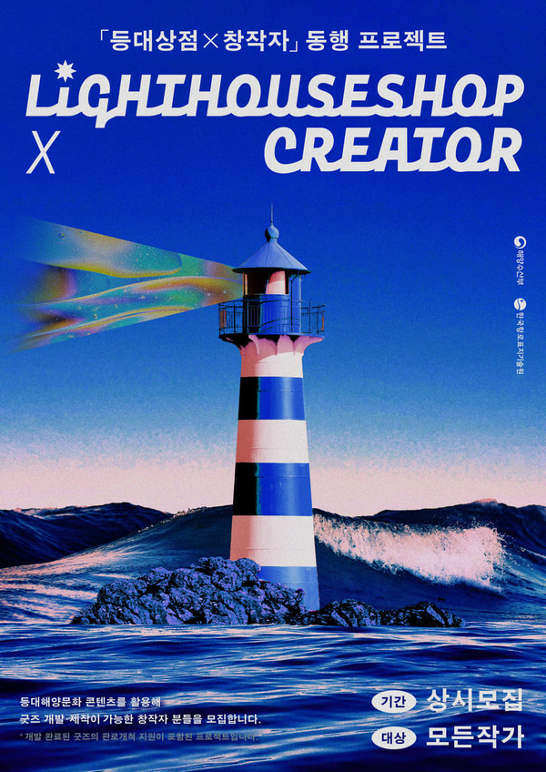 등대상점 x 창작자 동행 프로젝트 안내 /사진제공=한국항로표지기술원