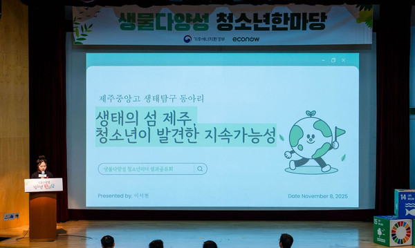 지난 8일 포스코타워 역삼에서 개최된 ‘2025 생물다양성 청소년리더 한마당’에서 제주중앙고 활동 성과를 발표하는 모습 /사진제공=에코나우