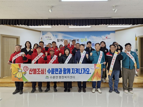 가을철 산불감시원 및 산불전문예방진화대 발대식 /사진제공=성주군