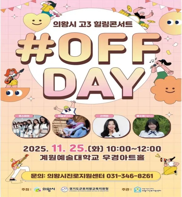 고3 청소년을 위한 힐링콘서트 포스터. /사진제공=의왕시