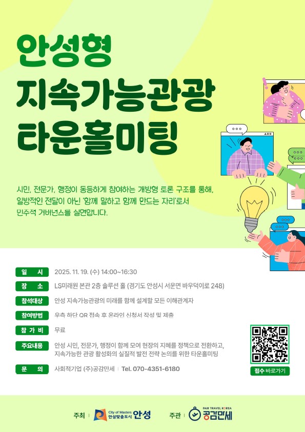 안성형 지속가능관광 타운홀미팅 개최 포스터. /사진제공=안성시