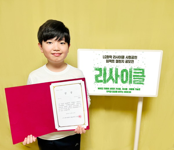 LG화학 리사이클 사회공헌 임팩트 챌린지 공모전에서 최우수상을 수상한 성남 송현초등학교 이관후 학생 /사진제공=LG화학