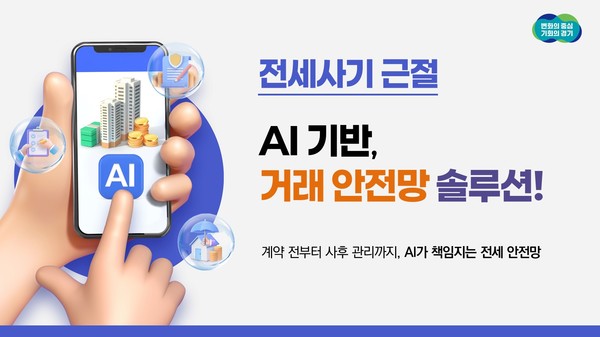 경기도, 전세 위험 요소 실시간 분석하는 AI 안전망 구축 /자료제공=경기도