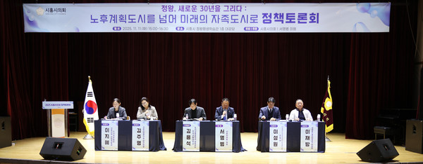 지난 11일 개최된 정왕동 노후계획도시 발전 방향 정책토론회 모습 /사진제공=시흥시의회