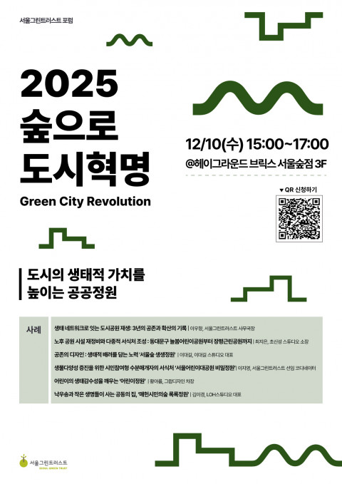 제5회 숲으로 도시혁명 - 도시의 생태적 가치를 높이는 공공정원 포럼 안내 포스터 /자료제공=서울그린트러스트