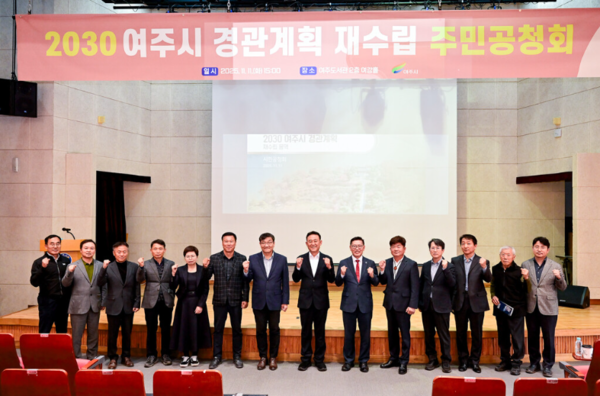 2030 여주시 경관계획 재수립(안) 공청회 개최. /사진제공=여주시