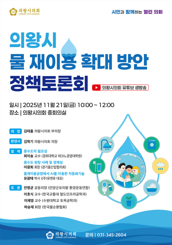 의왕시의회 '의왕시 물 재이용 확대 방안' 정책토론회 포스터. /사진제공=의왕시의회