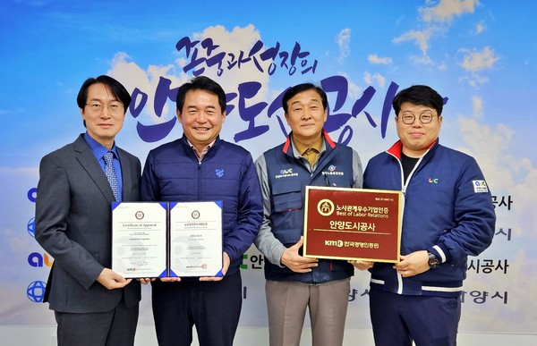 안양도시공사는 한국경영인증원 주관 노사관계우수기업 인증을 획득했다. /사진제공=안양도시공사