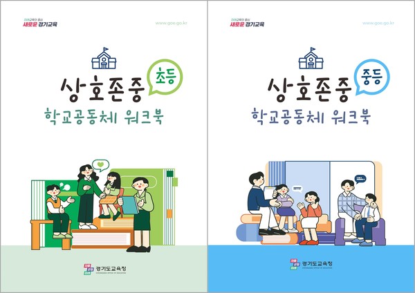 상호존중 학교공동체 워크북(생활교육과) /자료제공=경기도교육청