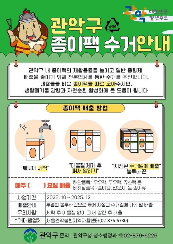 관악구 종이팩 수거 안내 /사진제공=관악구