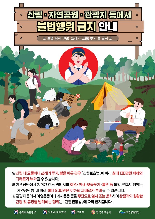 산림 자연공원 관광지 등지에서 불법행위 금지 안내 /사진제공=산림청