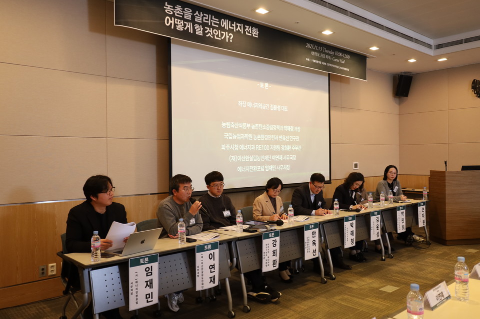 11월 13일 열린 ‘농촌의 에너지 전환을 위한 영농형 태양광 토론회’ 패널토론 /사진제공=에너지전환포럼