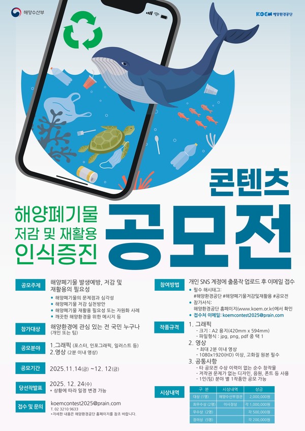 해양폐기물 저감 및 재활용 인식증진 콘텐츠 공모전 안내 /사진제공=해양환경공단