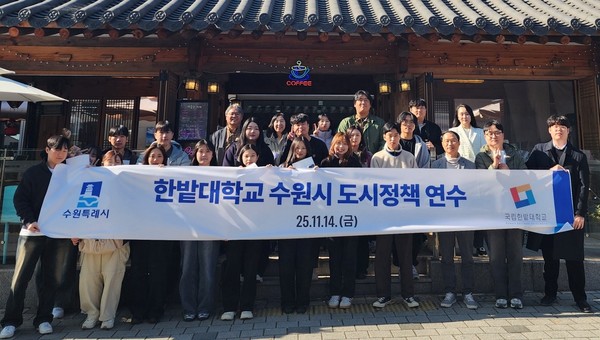 국립 한밭대학교 도시공학과 학생·교수진 현장학습 /사진제공=수원특례시